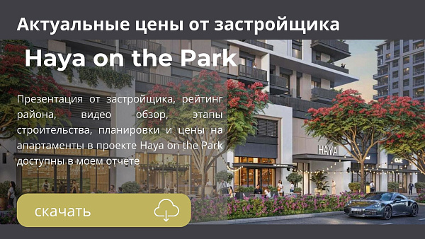 Апартаменты в комплексе Haya on the Park от Nshama в районе Town Square в Дубае