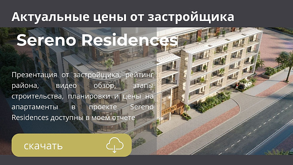 Апартаменты в комплексе Sereno Residences в районе JVC в Дубае