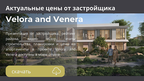 Таунхаусы в комплексе Velora and Venera от Emaar в районе The Valley в Дубае