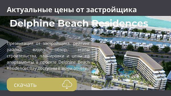 Апартаменты в комплексе Delphine Beach Residences от Sobha в Umm Al Quwain