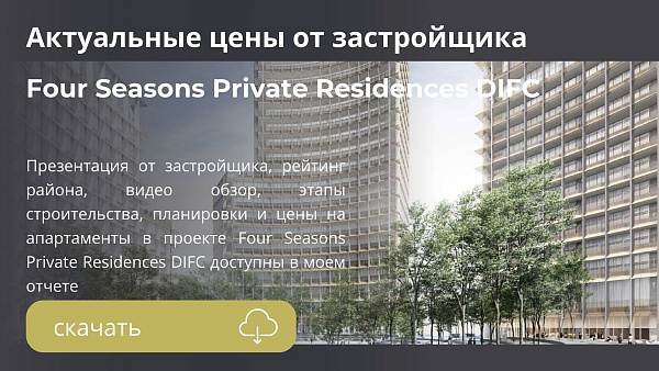 Апартаменты Four Seasons Private Residences DIFC от H and H в районе DIFC в Дубае