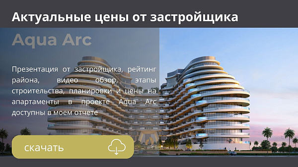 Апартаменты и таунхаусы в комплексе Aqua Arc от BNW в Ras Al Khaimah