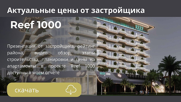 Апартаменты в комплексе Reef 1000 от Reef в районе DLRC в Дубае