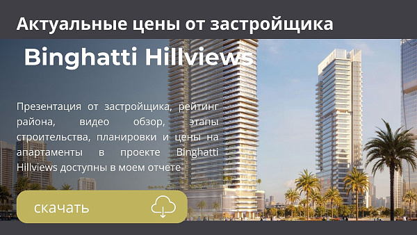 Апартаменты в комплексе Binghatti Hillviews от Binghatti в районе Dubai Science Park