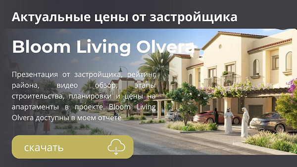 Таунхаусы в комплексе Olvera от Bloom в Абу-Даби