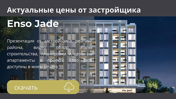 Апартаменты в комплексе Enso Jade от Enso в районе  Jumeirah Garden City в Дубае