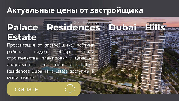 Апартаменты и таунхаусы в комплексе Palace Residences Dubai Hills Estate от Emaar в Дубае