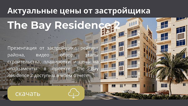 Апартаменты и таунхаусы в комплексе The Bay Residence 2 от Baraka в Абу-Даби