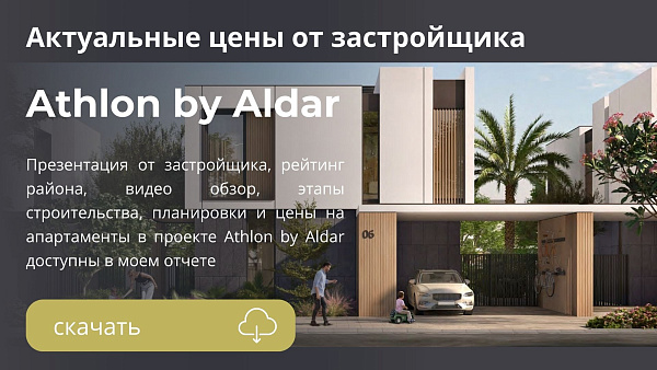 Таунхаусы и виллы в комплексе Athlon от Aldar в районе Dubailand