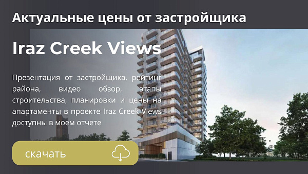 Апартаменты в комплексе Iraz Creek Views от Iraz в районе Al Jaddaf в Дубае