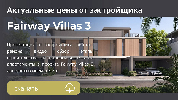 Виллы Fairway Villas 3 от Emaar в районе Emaar South в Дубае