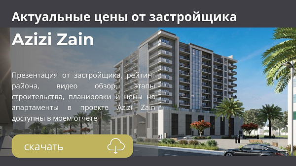 Апартаменты в комплексе Azizi Zain от Azizi в районе Al Furjan в Дубае