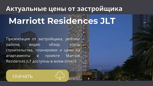 Апартаменты в комплексе Marriott Residences JLT от Saba в районе JLT в Дубае