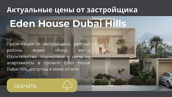 Виллы в комплексе Eden House Dubai Hills от H and H в районе Dubai Hills