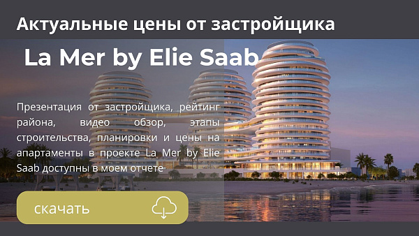 Апартаменты в комплексе La Mer by Elie Saab от ARTE на Al Marjan Island в Ras Al Khaimah