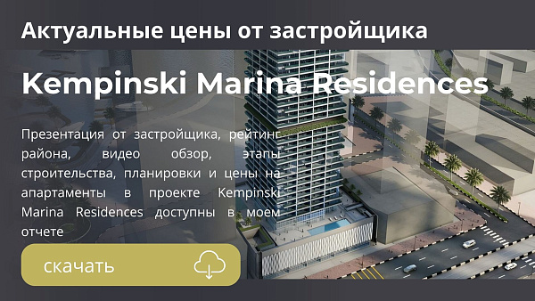 Апартаменты и дуплексы в комплексе Kempinski Marina Residences от ABA в Dubai Marina