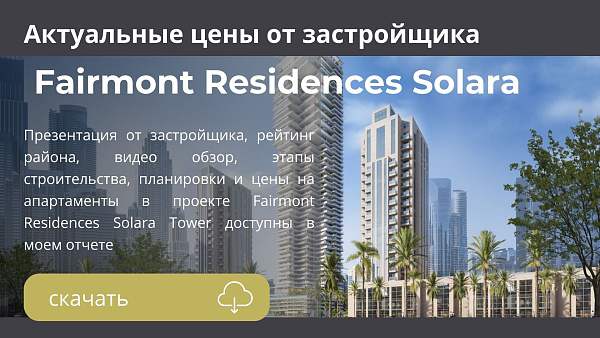 Апартаменты в башне Fairmont Residences Solara Tower от SOL Properties в районе Downtown в Дубае