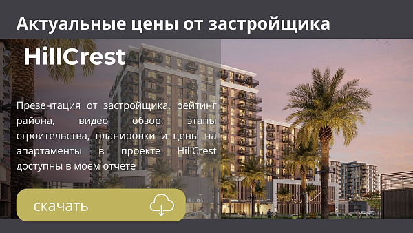 Апартаменты в комплексе HillCrest от Nshama в районе Town Square в Дубае