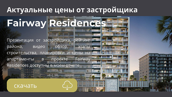 Апартаменты в комплексе Fairway Residences от Prescott в районе Dubai Sports City