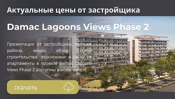 Апартаменты в комплексе Damac Lagoons Views Phase 2 в районе Damac Lagoons в Дубае