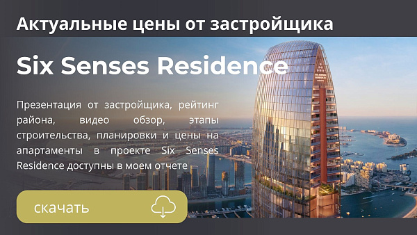 Апартаменты и дуплексы в комплексе Six Senses Residence от Select Group в районе Dubai Marina