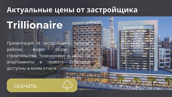 Апартаменты в Trillionaire от Binghatti в районе Дубая Business Bay Апартаменты в Trillionaire от Binghatti в районе Дубая Business Bay